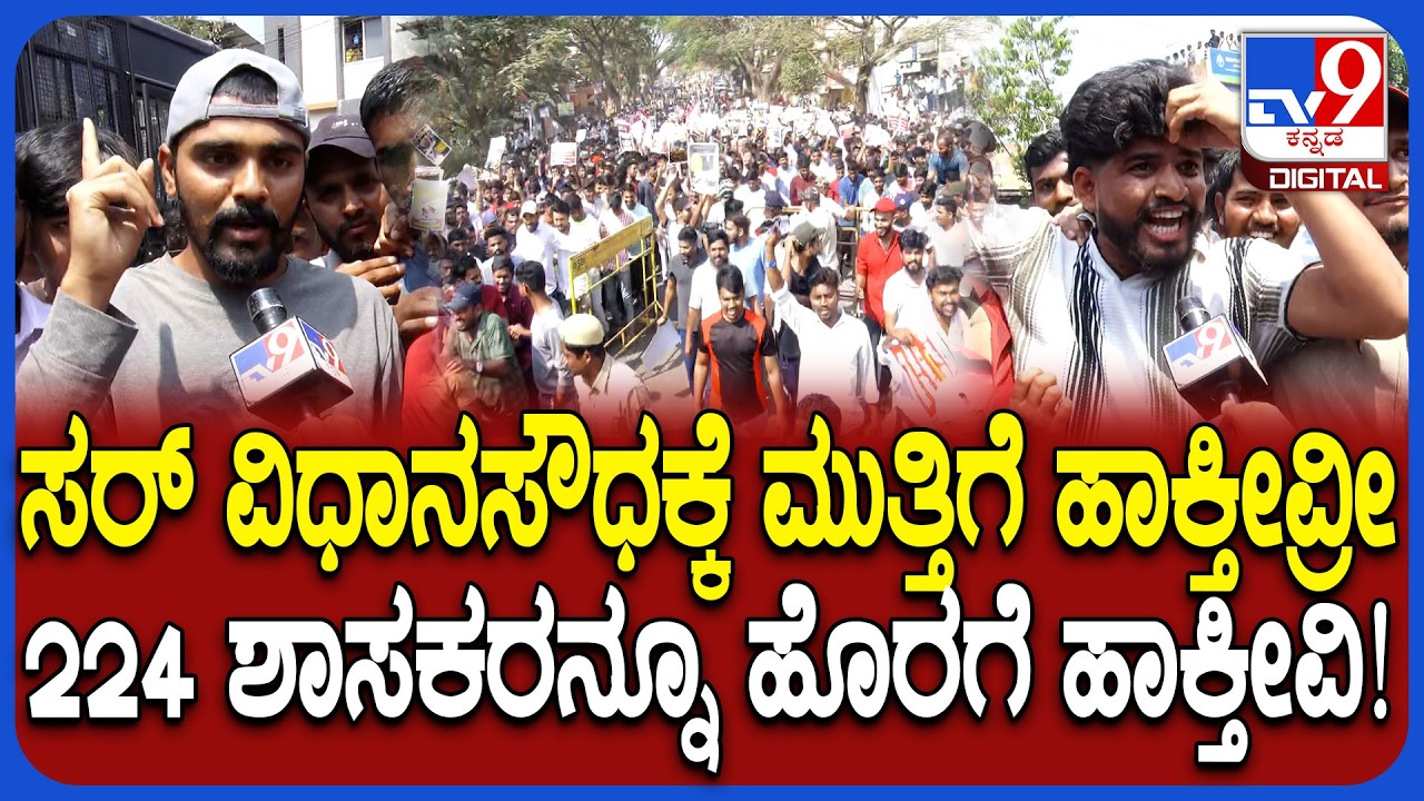 Dharwad Students Protest: 3 ವರ್ಷದಿಂದ ಜಾಬ್ ನೋಟಿಫಿಕೇಷನ್ ಆಗಿಲ್ರೀ ಸರ್ ಅಂತ ಯುವಕರ ಆಕ್ರೋಶ  | #TV9D