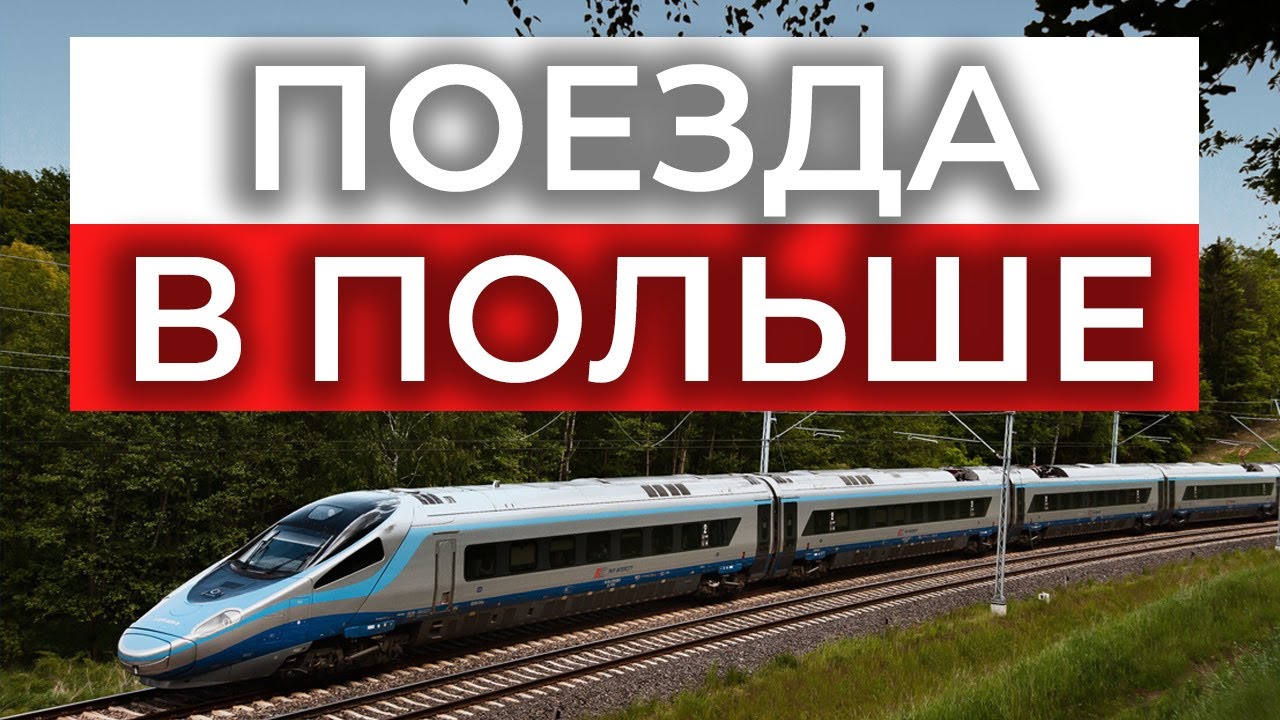 ЭТО НУЖНО ЗНАТЬ ПРО ПОЕЗДА В ПОЛЬШЕ