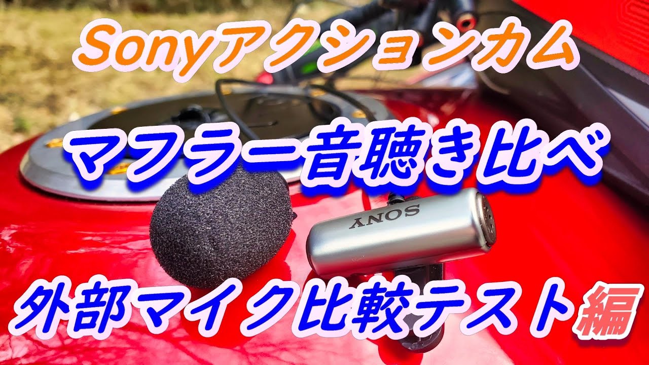 Sonyアクションカムで外部マイク比較やってみた　マフラー音はどちらが好み❓❓(ヘッドホン推奨）【ZZR400】