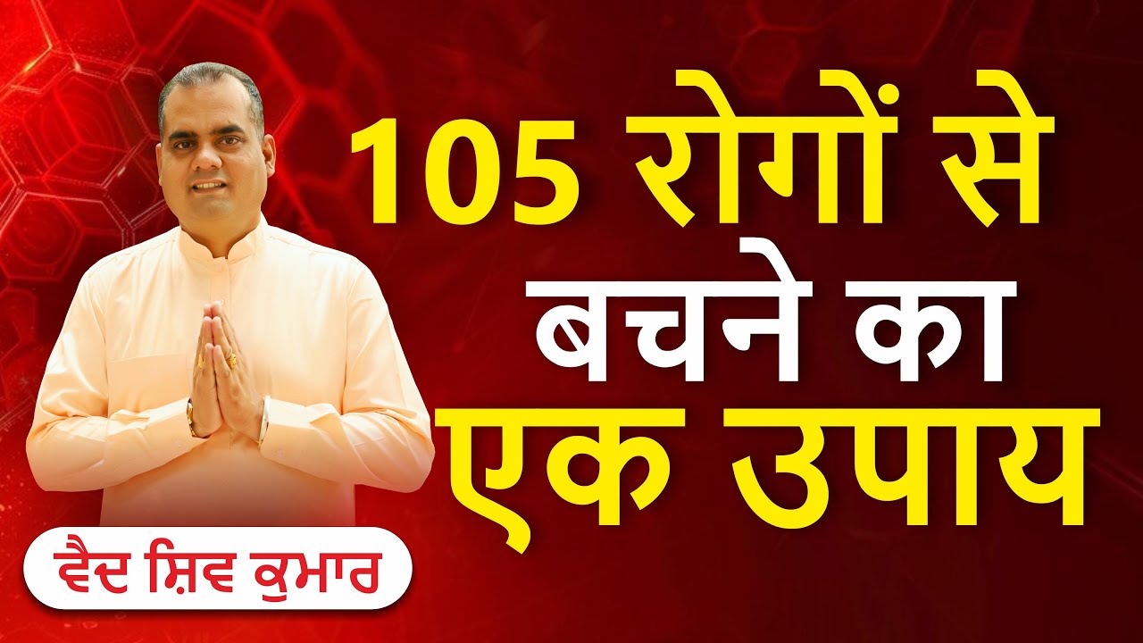 105 रोगों से बचने का एक उपाय | Vaid Shiv Kumar