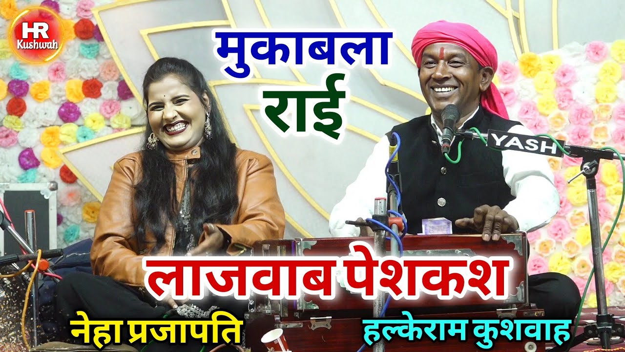 मुकाबला राई | हल्केराम कुशवाह | नेहा प्रजापति | गौरी नैना ना मार भरके दोनाली 🔫 चाहे मार दो | Video