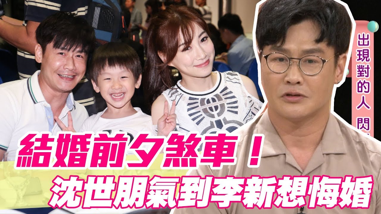 【精華版】結婚前夕煞車！沈世朋氣到李新想悔婚