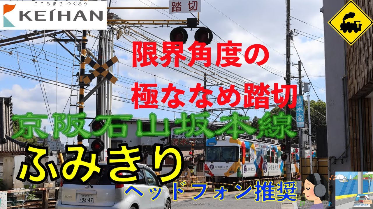 【踏切】駅前にある極ななめ踏切｜京阪石山坂本線 膳所本町｜滋賀県大津市Railway Crossing near the Station｜Keihan Line｜Japan