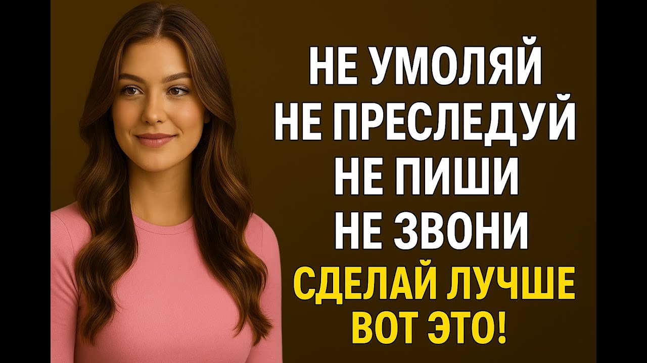 Как заставить женщину искать тебя после молчания | Психология женщин