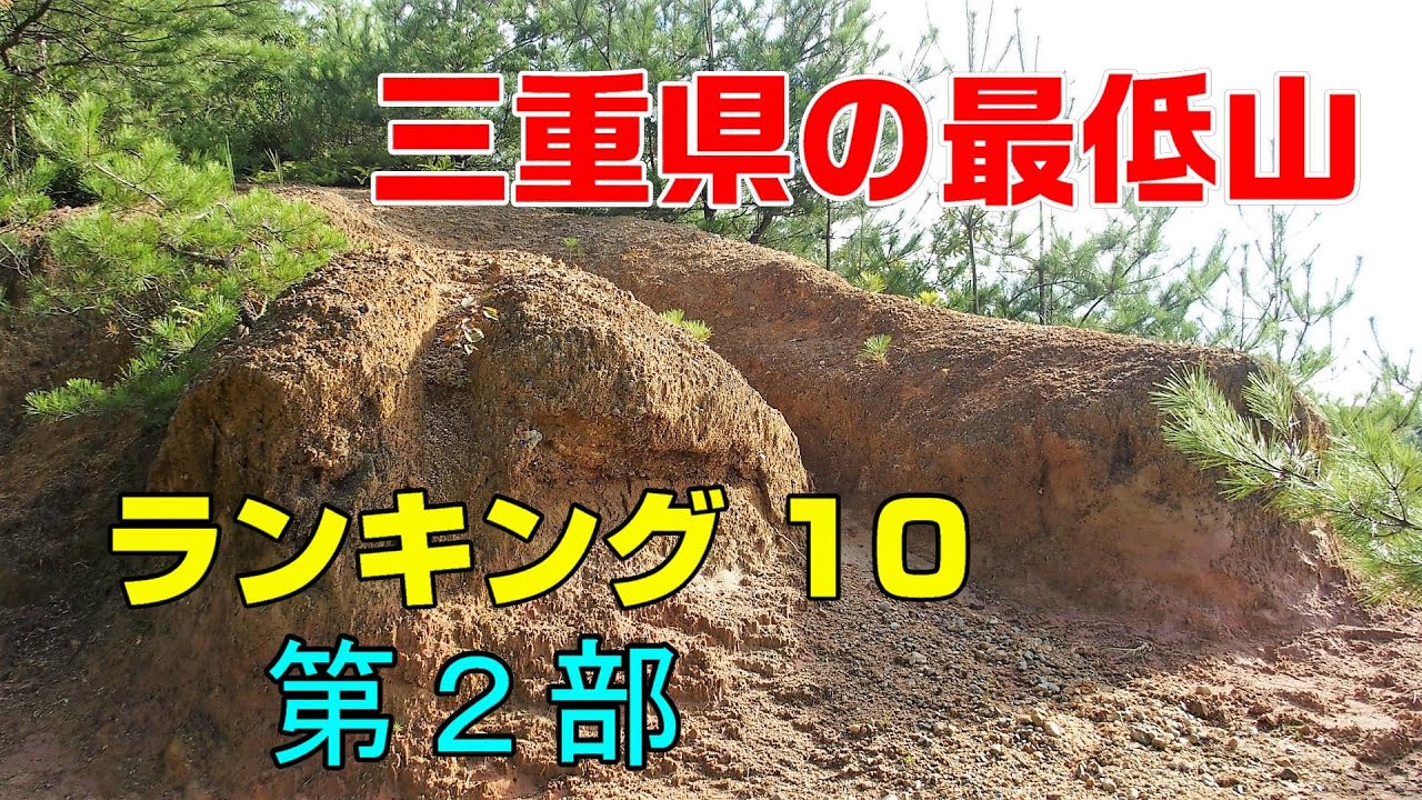 【三重県の最低山ランキング１０】第２部：７位～５位、茶臼山、見当山、大仏山
