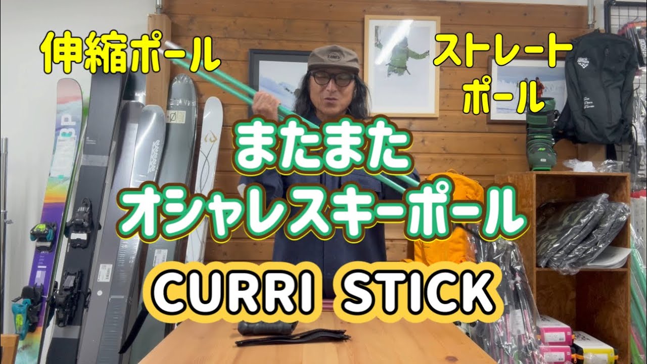 イシカワマコトVlog 2025年11月26日 限定SKI POLE『CURRI STICK』をご紹介