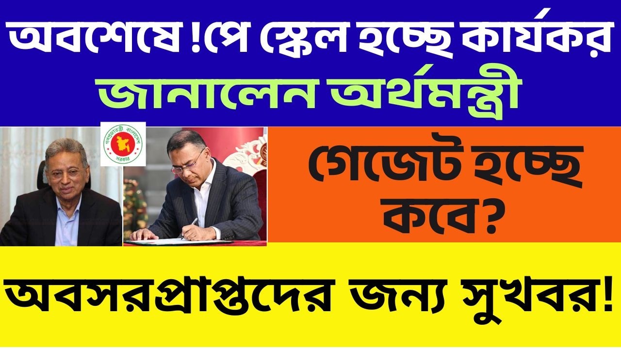অবশেষে! কার্যকর হচ্ছে নতুন পে স্কেল জানালেন অর্থমন্ত্রী | অবসরপ্রাপ্তদের জন্য থাকছে সুখবর |Payscale|