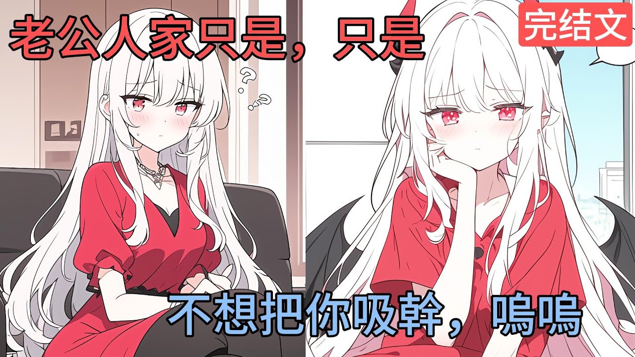 [完結漫畫]魅魔妻子爲了不榨幹我，竟選擇喫藥抑制..#二次元 #一口氣看完 #漫画解说 #小說