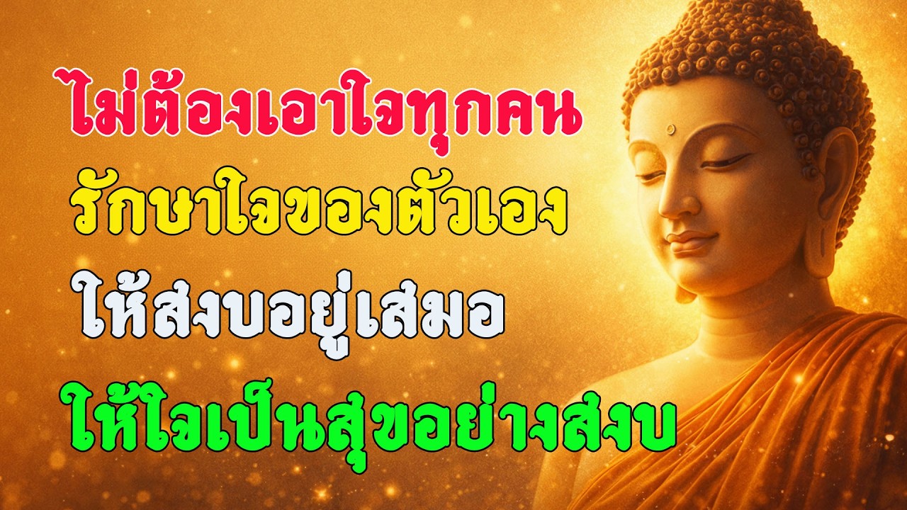 ธรรมะสอนใจ : ไม่ต้องเอาใจทุกคน รักษาใจของตัวเอง ให้สงบอยู่เสมอ ให้ใจเป็นสุขอย่างสงบ