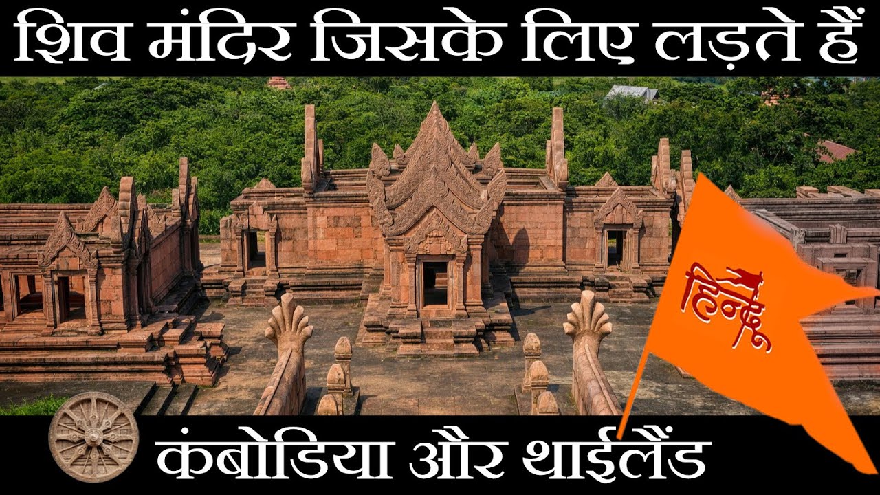 शिव मंदिर और कंबोडिया थाईलैंड विवाद  THE SHIVA TEMPLE TWO NATIONS FIGHT FOR शिव मंदिर बना सीमा विवाद