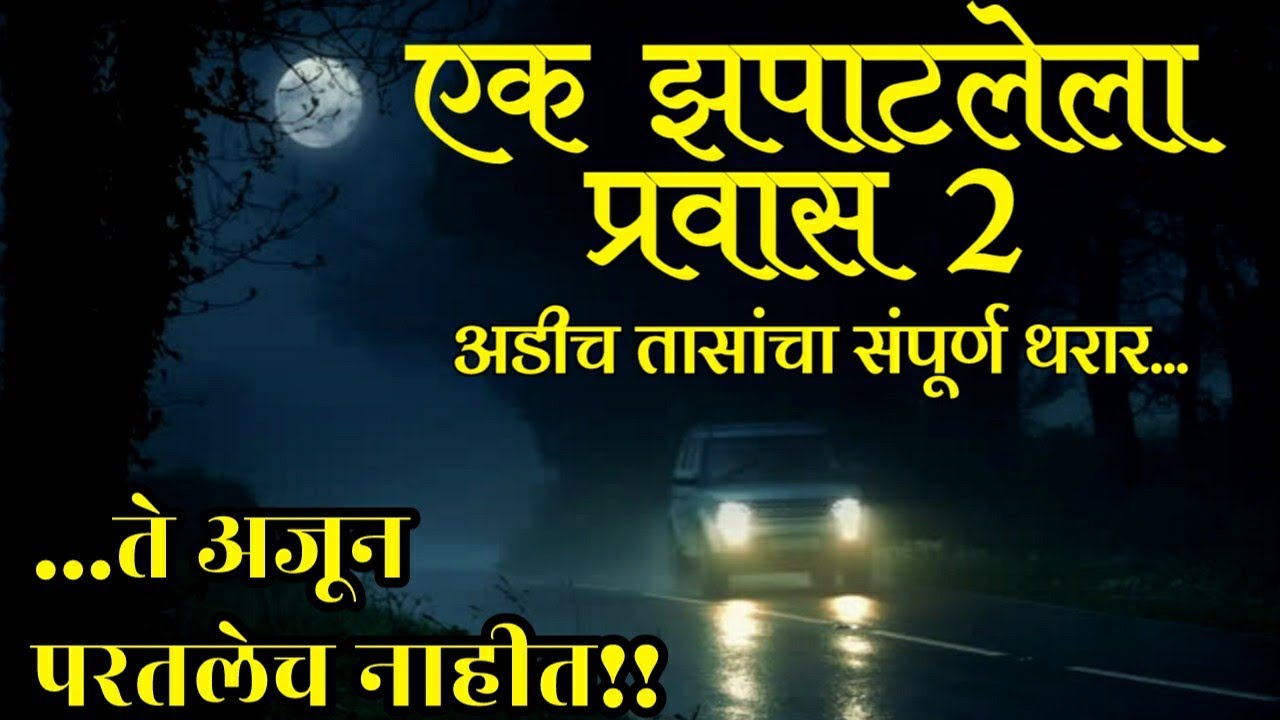 एक झपाटलेला प्रवास-2| मराठीतील सर्वांत खळबळजनक कथा|Marathi horror story| Bhaykatha| Chetan Ghanekar|