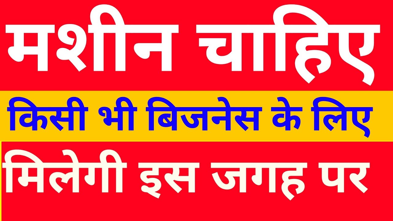 मशीन चाहिए किसी भी बिजनेस के लिए मिलेगी इस जगह पर All types of Machine are available Here.