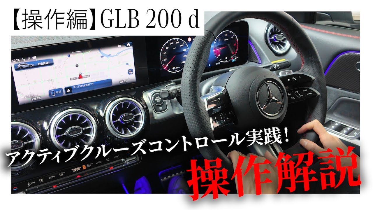 【メルセデス・ベンツ GLB 200 d 操作説明】アクティブクルーズコントロール実践！！ステアリング周りの操作を徹底解説！！