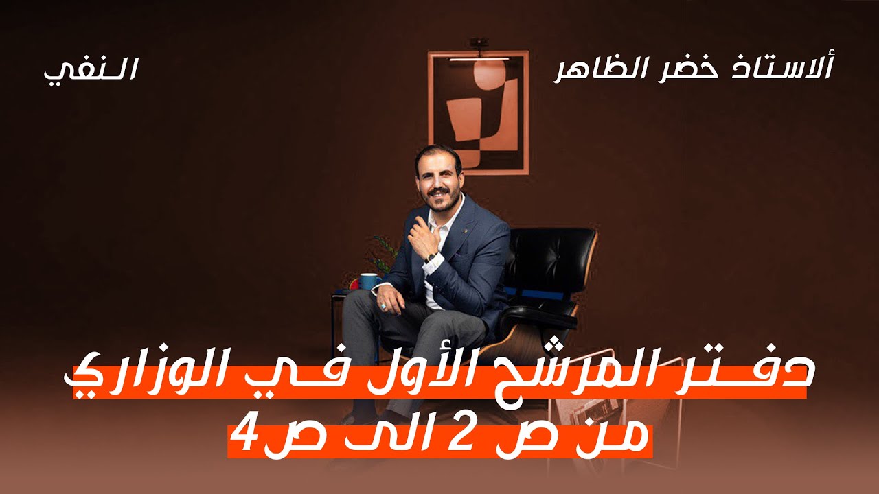 المرشح الأول في الوزاري | من ص ٢ إلى ص ٤  