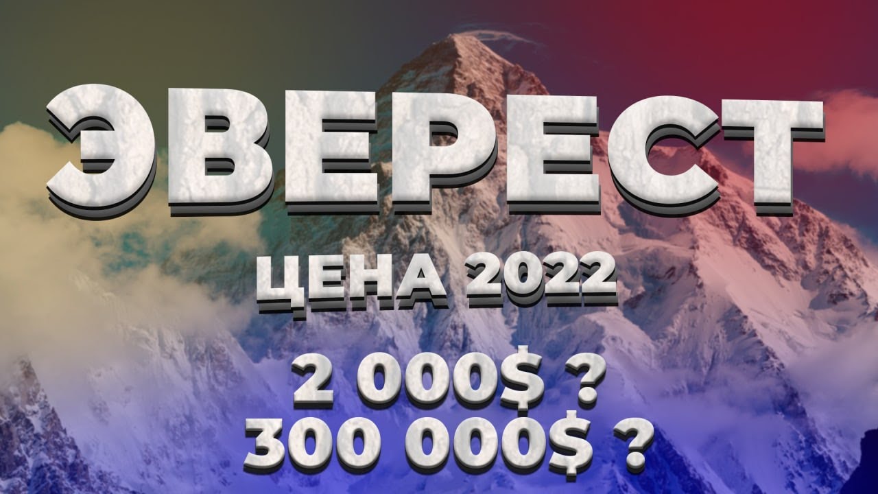 💰 Скільки коштує зійти на Еверест? $40К - $300К 🏔️ Реальні ціни експедиції та корона Землі 🌍