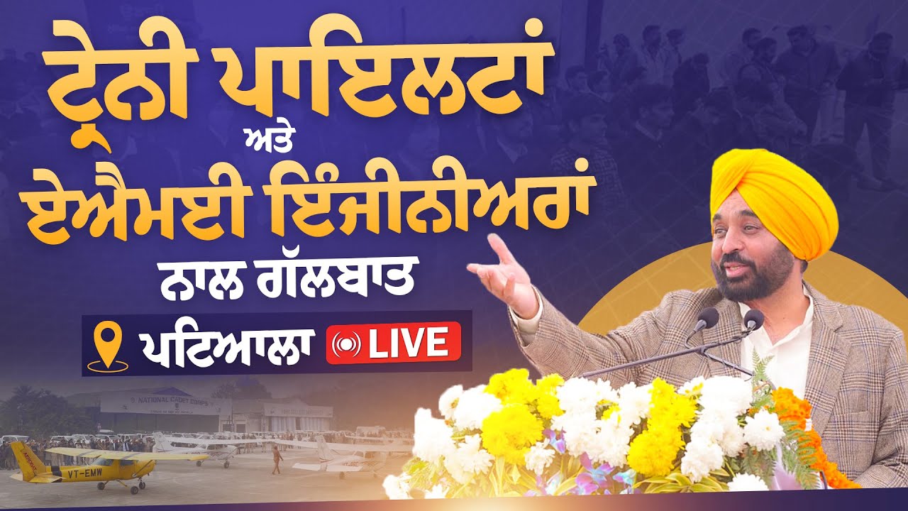 ਟ੍ਰੇਨੀ ਪਾਇਲਟਾਂ ਅਤੇ ਏਐਮਈ ਇੰਜੀਨੀਅਰਾਂ ਨਾਲ ਗੱਲਬਾਤ, ਪਟਿਆਲਾ ਤੋਂ LIVE | Bhagwant Mann