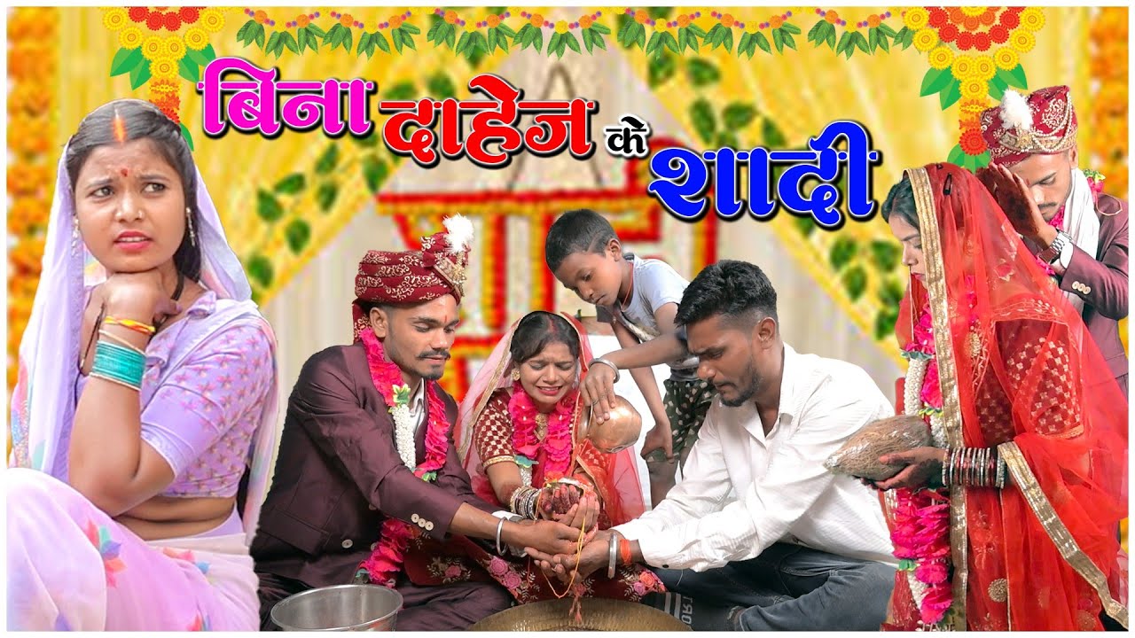 बिना दाहेज के शादी Chhattisgarhi comedy video Kaliya rampyari CG natak पारिवारिक कॉमेडी वीडियो