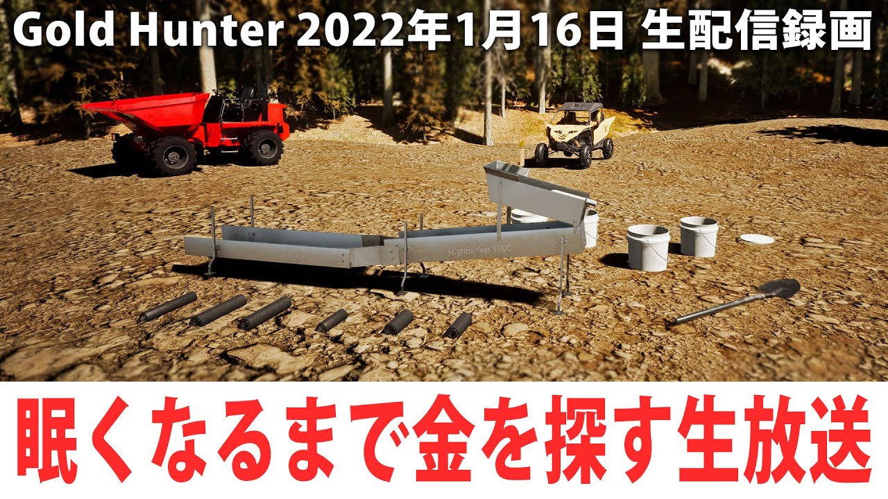 眠くなるまでひたすら金を探す生配信【Gold Hunter 生放送 2022年1月16日】