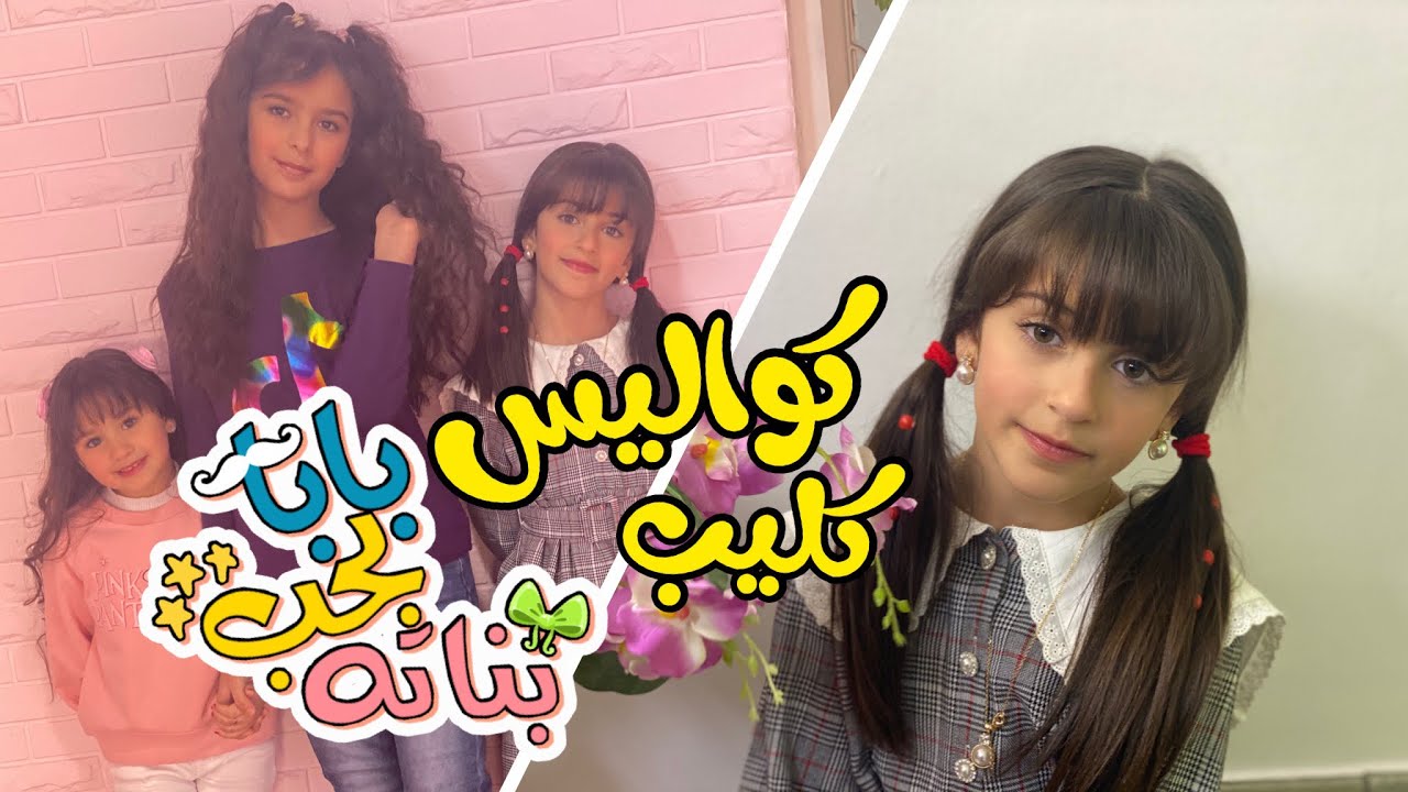 كواليس كليب بابا بحب بناته | عواد فاملي