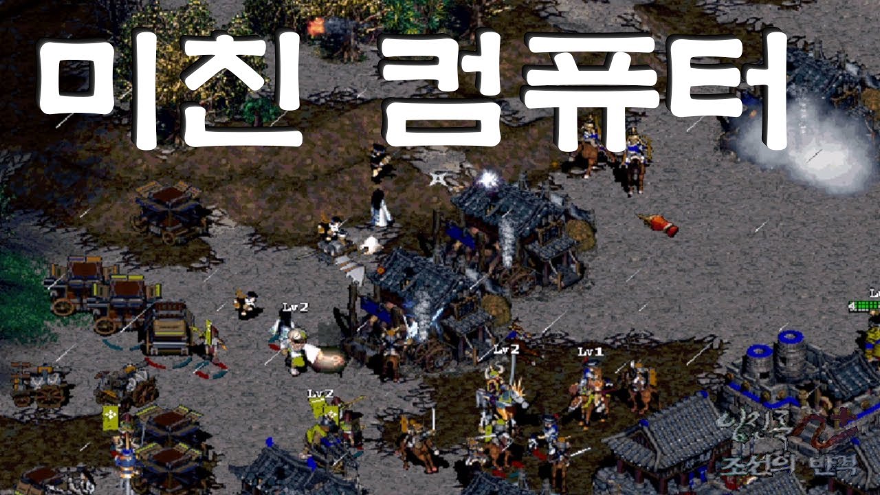 (임진록2+조선의반격) (7:1컴까기) 미친 컴퓨터