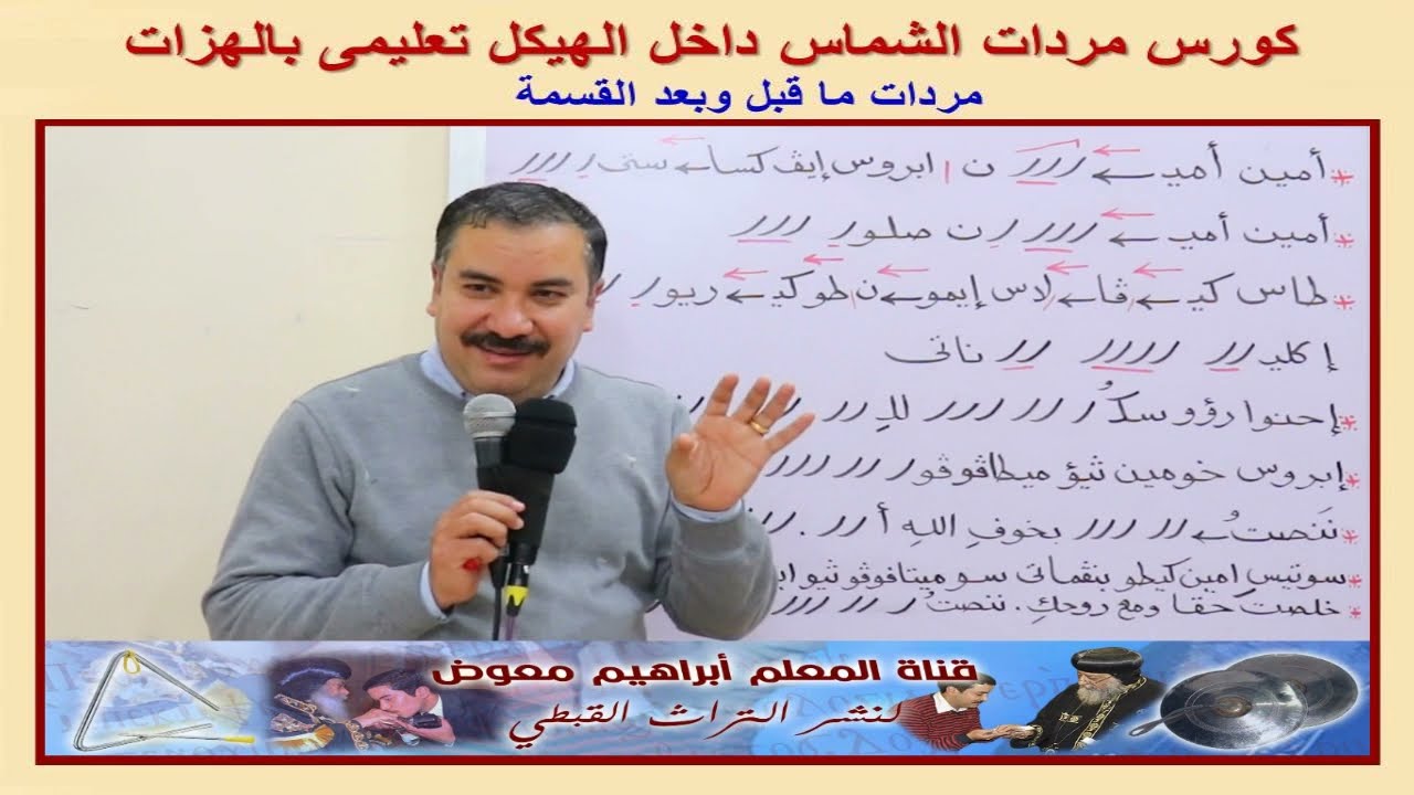 كورس مردات الشماس/مردات ماقبل وبعد القسمة/تعليمى بالهزات/للمعلم ابراهيم معوض