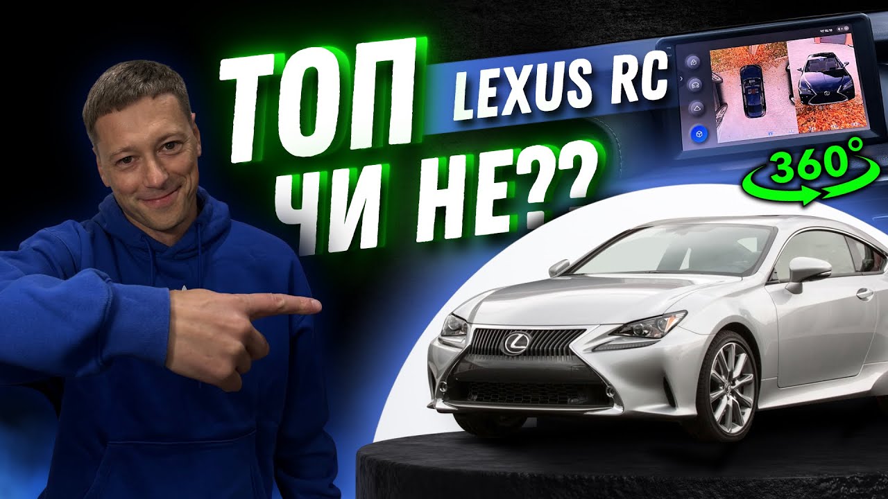 ОНОВИЛИ Lexus RC: Teyes CC3 2K + камери 360&deg; &mdash; рівень преміум!)