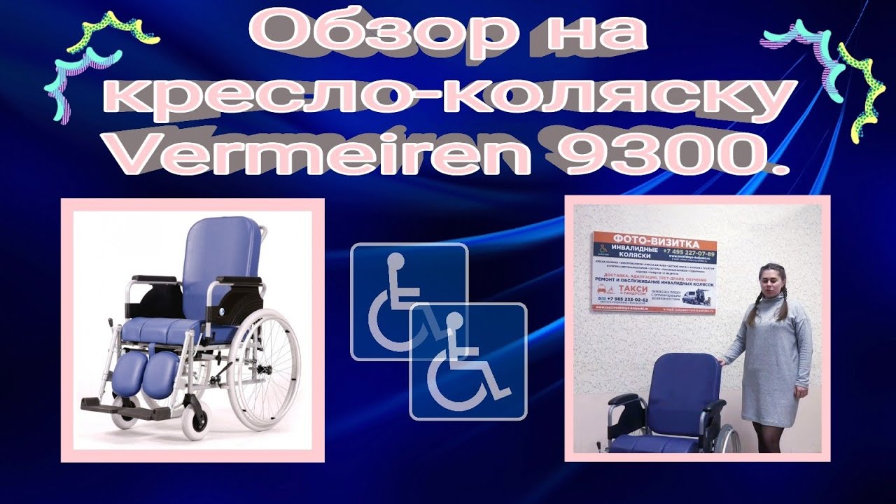 Обзор на кресло-коляску Vermeiren 9300.