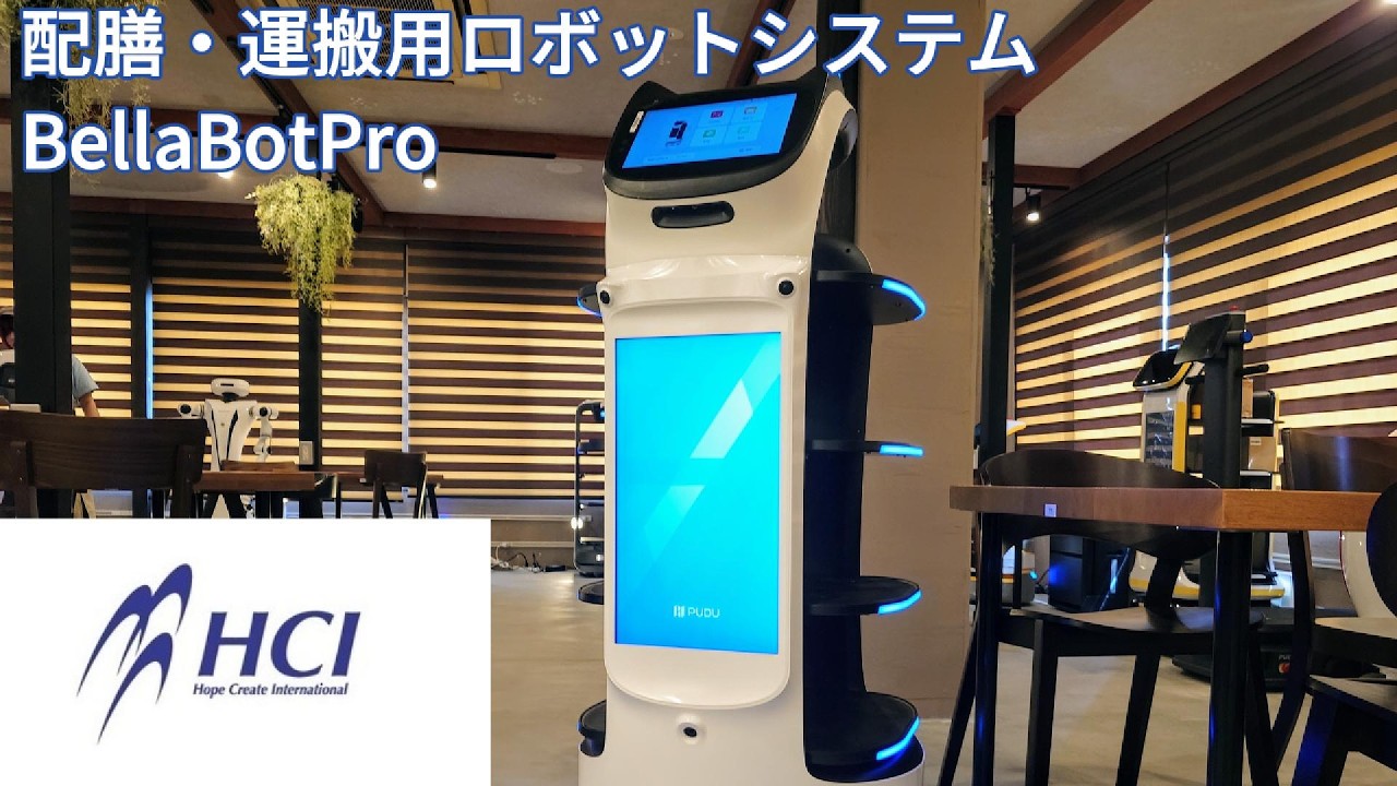 株式会社HCI　配膳・運搬用ロボットシステム　BellaBotPro