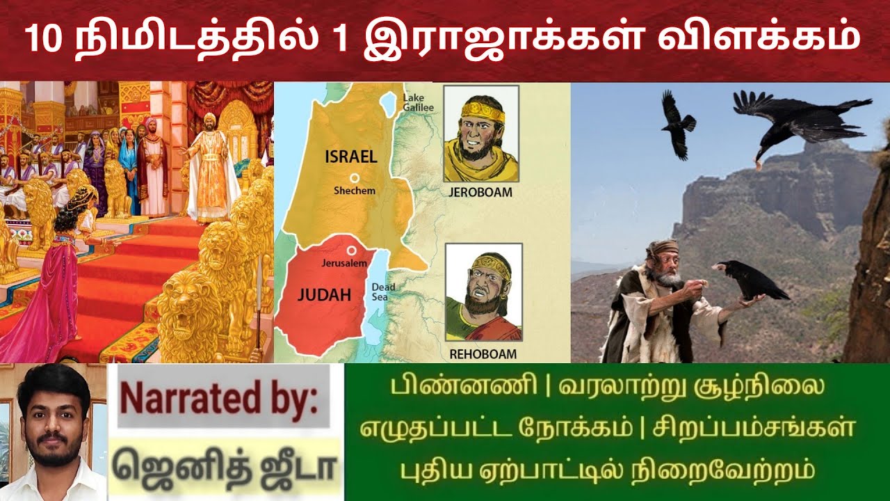 Book of 1 kings | 1 இராஜாக்கள் விளக்கம் | Bible books overview | Bible Wisdom Tamil