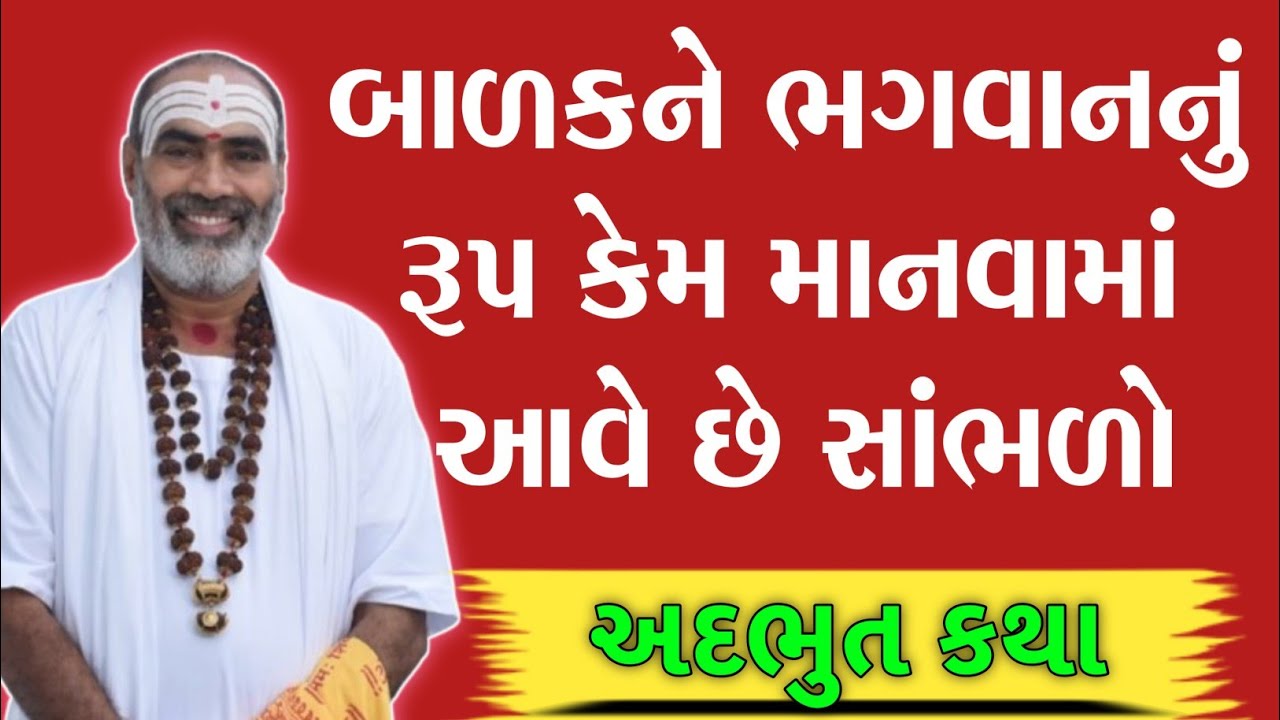 💥બાળકને ભગવાનનું રૂપ કેમ માનવામાં આવે છે સાંભળો 💥.by_raju bapu.