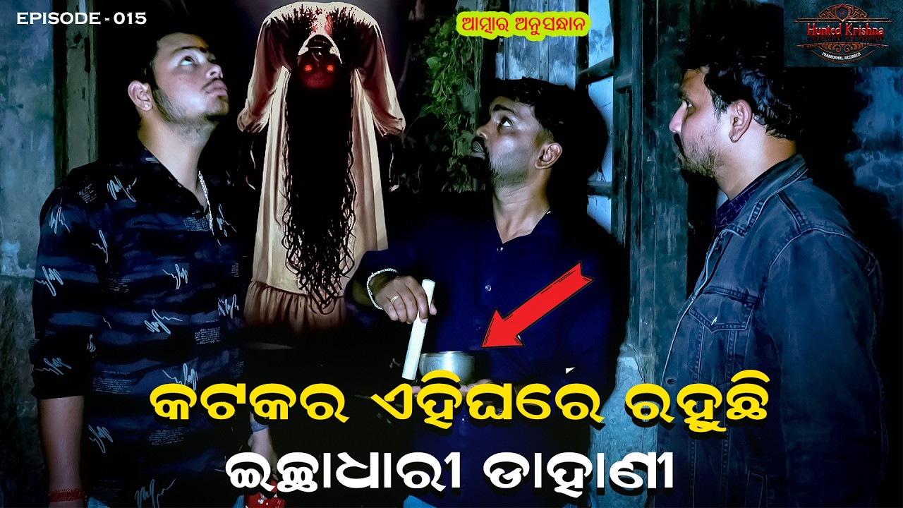 ଓଁମ ଧୋନି ଶୁଣି ଛଟପଟ ହେଇ କାନ୍ଥକୁ ନଖରେ ରାମ୍ପିଲା ଡାହାଣୀ #huntedkrishna #ghosts #horror #odia #dahani 