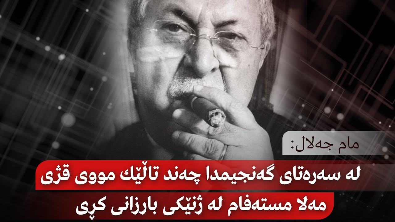 مام جەلال: لە سەرەتای گەنجیمدا چەند تاڵێك مووی قژی مەلا مستەفام لە ژنێكی بارزانی كڕی