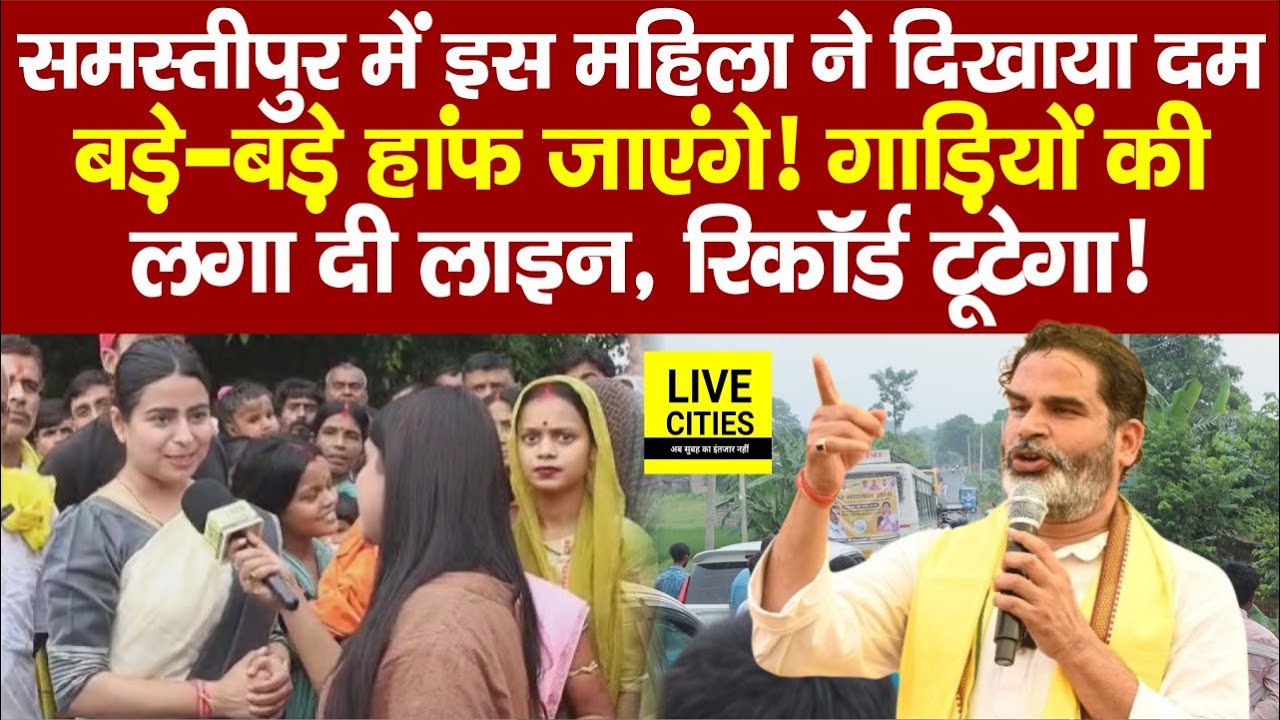 Samastipur की Chetna Jhamb ने दिखाया दम, RJD हारेगी ! Prashant Kishor क्यों ? Tejashwi Yadav…