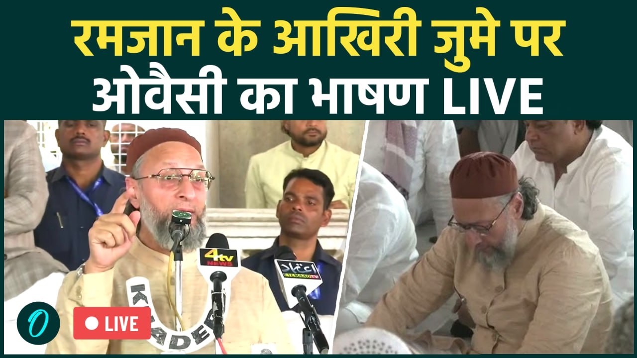 Asaduddin Owaisi Speech LIVE: रमजान के आखिरी जुमे पर ओवैसी का भाषण LIVE | Ramadan 2026 | Hyderabad