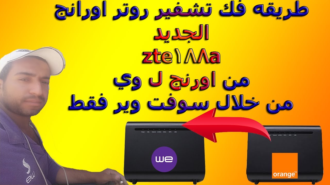 فك تشفير روتر zte188a vdslلتحويله من اورانج ل وي