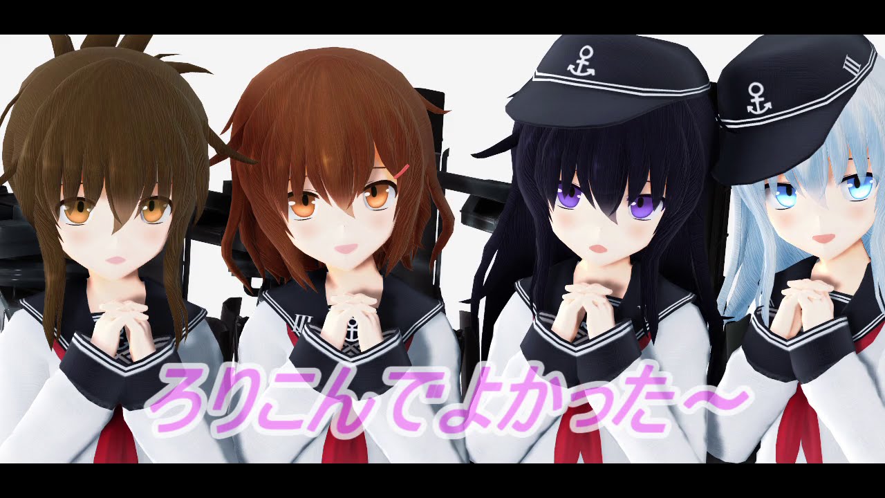 [MMD艦これ]エボシ式第六駆逐隊さんで「ろりこんでよかった～」