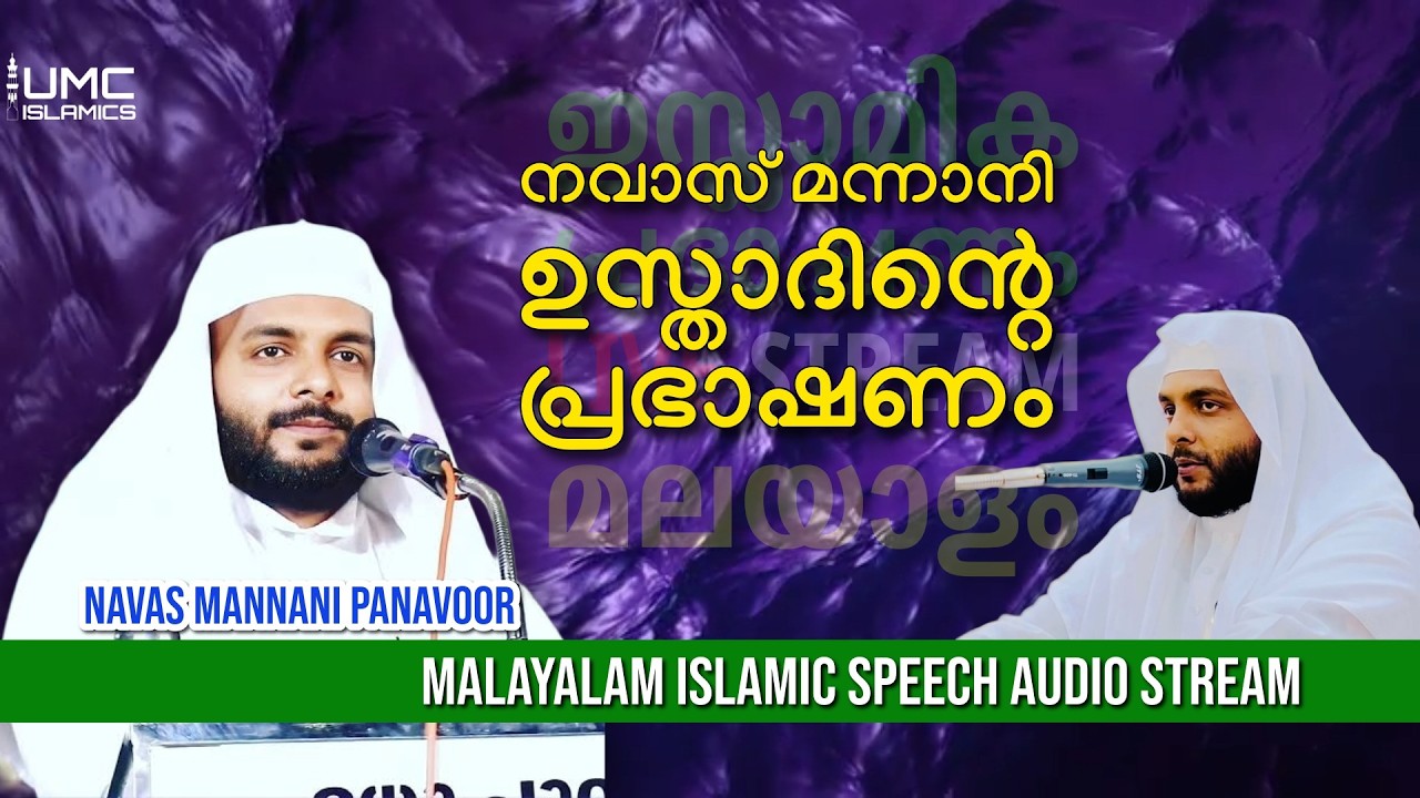 Navas Mannani മനോഹരമായ റമദാൻ പ്രഭാഷണങ്ൾ  | Malayalam Islamic Speech Stream | UMC ISLAMICS