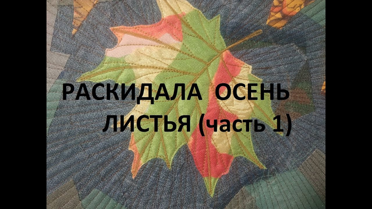 Пэчворк-пицца в осенних красках. (часть 1) /2021г