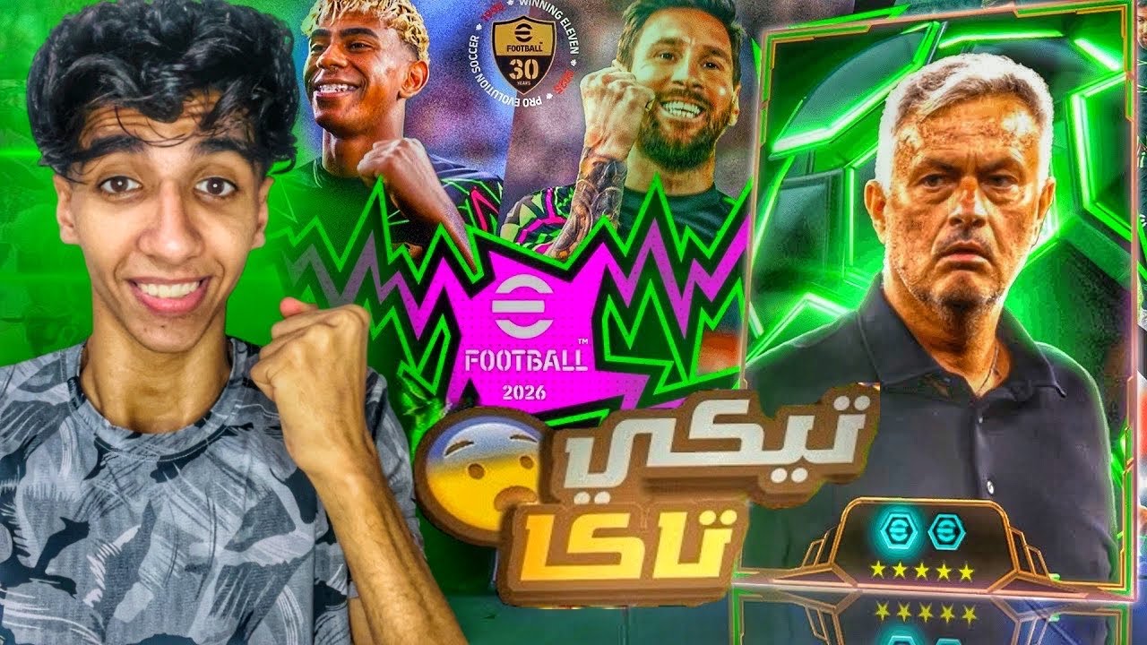 جبت مدرب الابطال مورينيو🔥🤯اقوى هجمات مرتدة🔥|efootball2026|