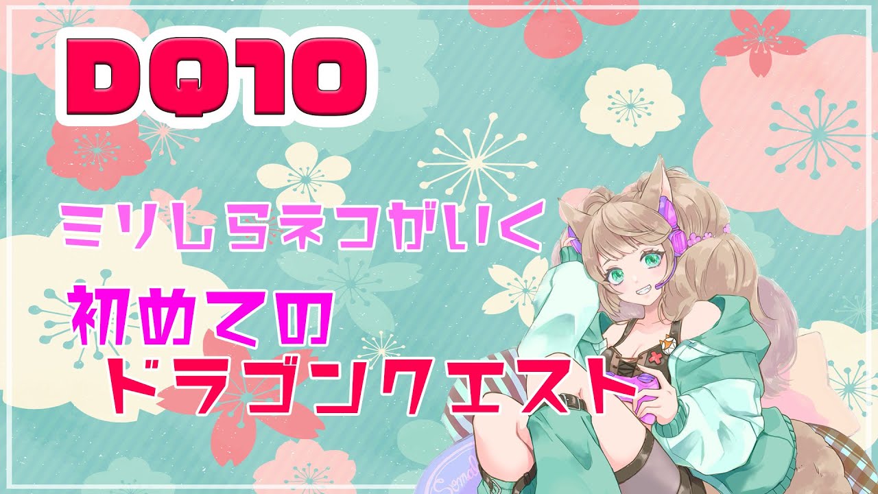 【DQ10】完全初見！ミリしらでいく初めてのドラゴンクエスト【Vtuber/眠音そまり】#03