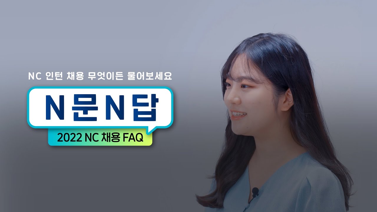 [NCruiting] 엔씨소프트 인턴 채용 N문N답, 무엇이든 물어보세요! | 엔씨소프트(NCSOFT)