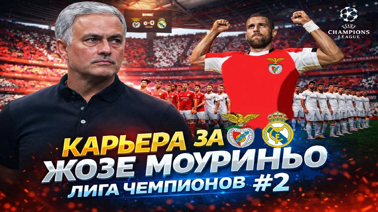 ПЕРВЫЕ МАТЧИ ЛИГИ ЧЕМПИОНОВ ЗА ЖОЗЕ МОУРИНЬО! EA FC 26 #2 БЕНФИКА - РЕАЛ МАДРИД