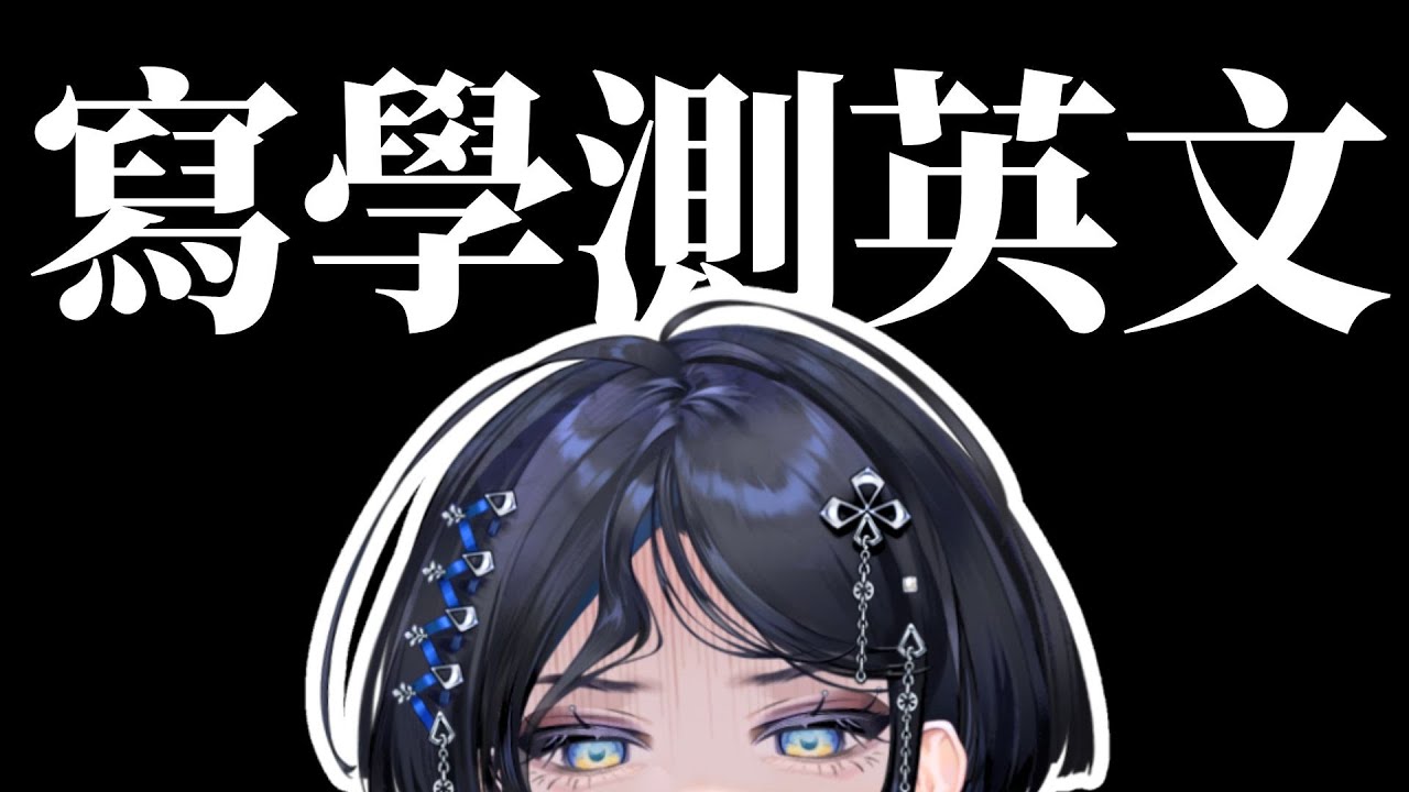 就是寫學測英文而已 ✦海色水晶Kristal✦