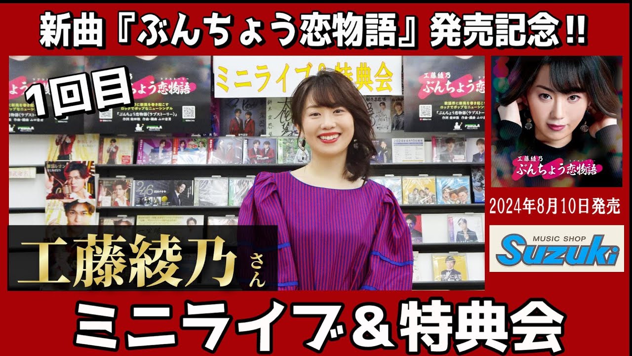 イベント♪工藤綾乃さん 「ぶんちょう恋物語」発売記念！【ミニライブ＆特典会(1回目)キャンペーン動画2024年8月20日開催】