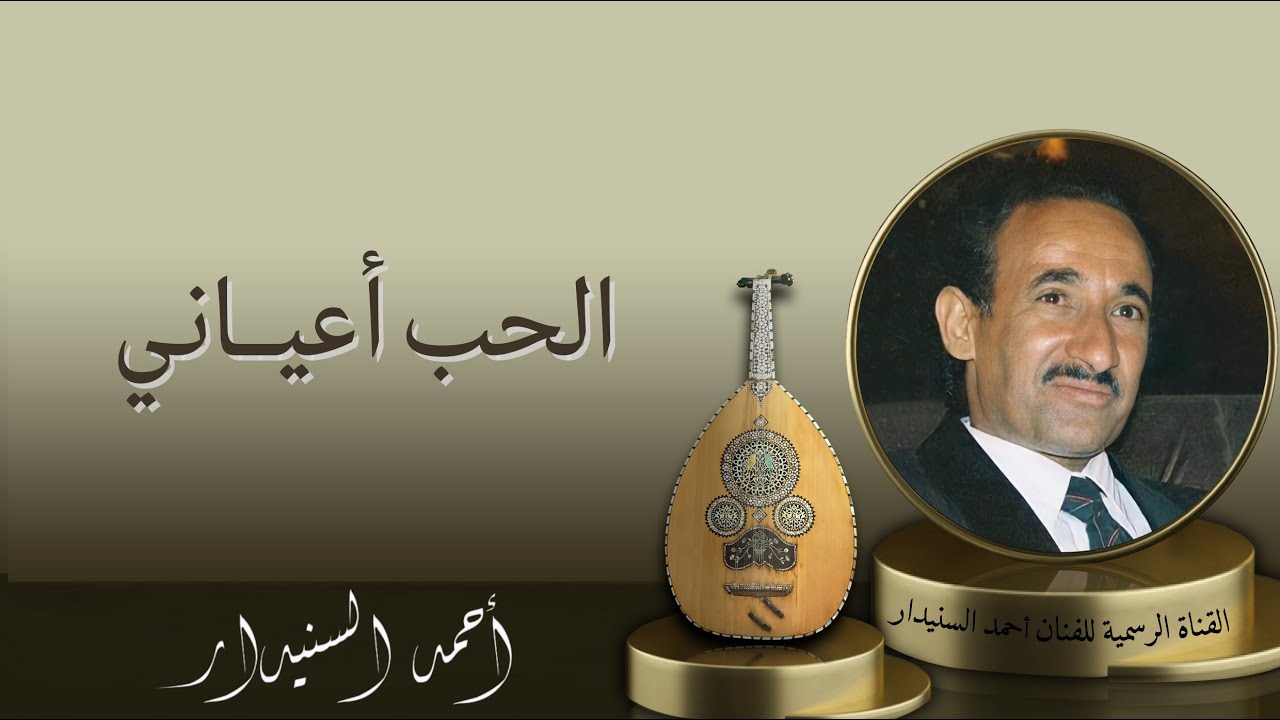 ألحـب أعيـاني (مع الكلمات) أحـمـد السـنيدار