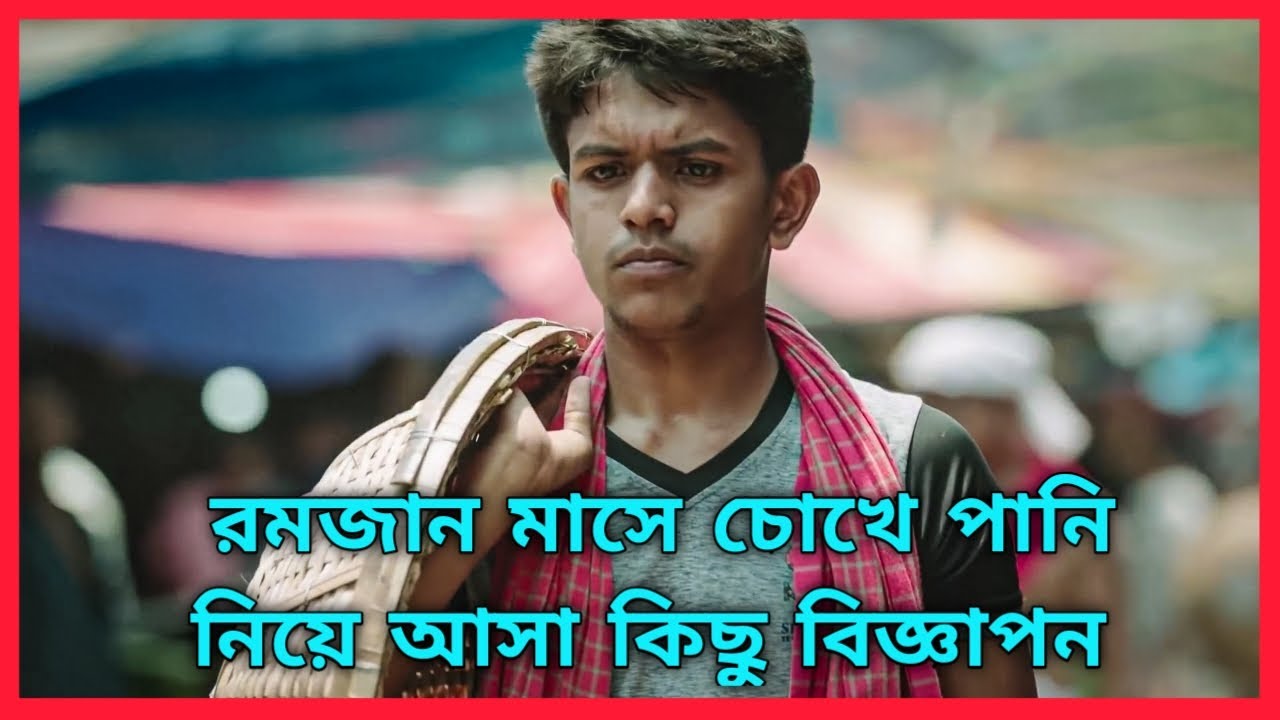 রমজান উপলক্ষে চোখে পানি আনা কিছু বিজ্ঞাপন EP1 | কাদতে বাধ্য হবেন | Brological