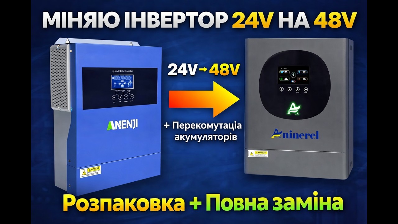 Перехід з 24V на 48V інвертор (показую все)