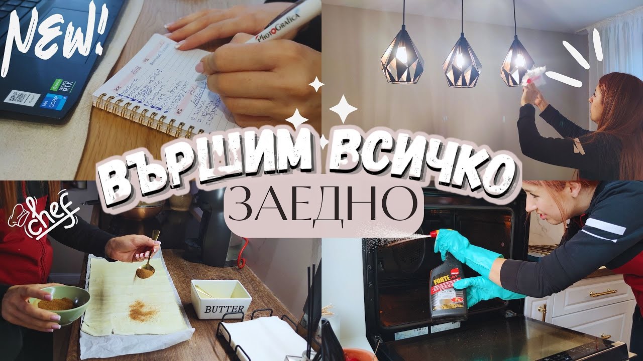 Организация 📝 Как почиствам ✨ печката, котлонитe, абсорбатора? + Бърза вечеря и десерт 🤤