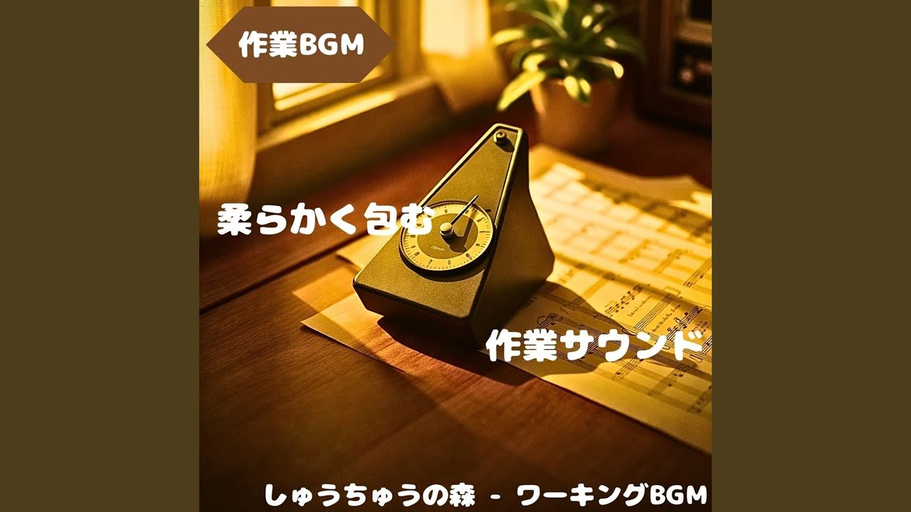 「作業BGM」思考を保つ静かな響き