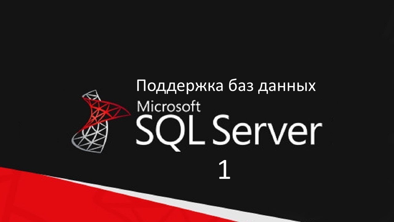 Поддержка баз данных в Microsoft SQL Server 2008 R2 day1